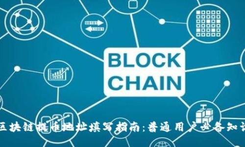 区块链提币地址填写指南：普通用户必备知识