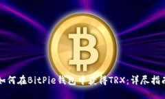 如何在BitPie钱包中获得T