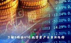 了解B特派OTC：数字资产交