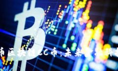 数字货币区块链CC币：未来