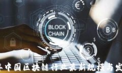2023年中国区块链行业最新