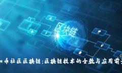 知币社区区块链：区块链