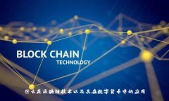 什么是区块链技术以及其