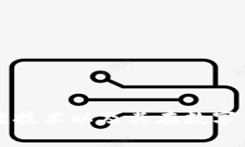 什么是区块链技术以及其在数字货币中的应用