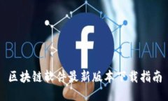 区块链软件最新版本下载指南