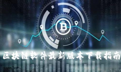 区块链软件最新版本下载指南