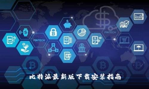 比特派最新版下载安装指南