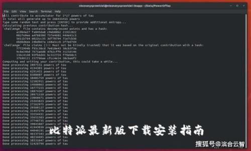 比特派最新版下载安装指南