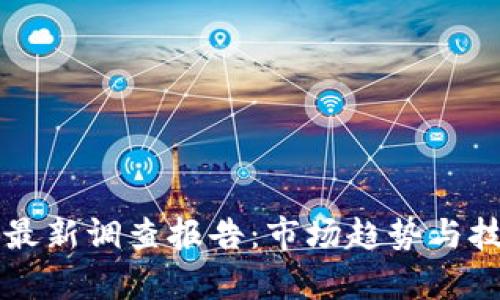 启迪区块链最新调查报告：市场趋势与技术动态分析