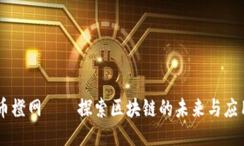 币橙网——探索区块链的未来与应用
