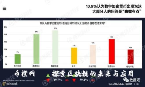 币橙网——探索区块链的未来与应用