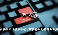 : 区块链行业最新动态：郭
