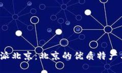 : 探索B特派北京：北京的