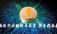 如何在上海进行区块链币