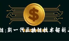 比特派OK链：新一代区块链