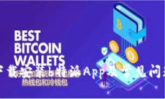 如何下载安装b特派App及常