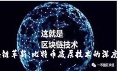 区块链革新：比特币底层