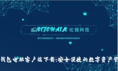 比特派钱包电脑客户端下