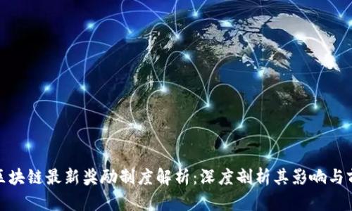 : 区块链最新奖励制度解析：深度剖析其影响与前景