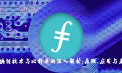 区块链技术与比特币的深