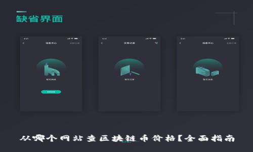 从哪个网站查区块链币价格？全面指南