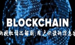 比特派的授权情况解析：