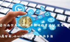 注意：以下内容仅为信息性讨论，不构成投资建