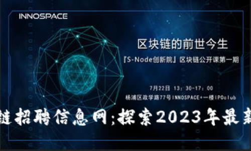 法国区块链招聘信息网：探索2023年最新招聘趋势