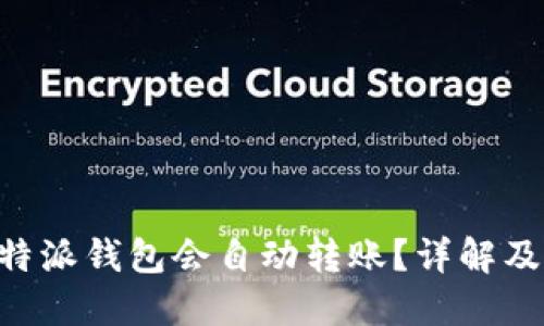 为什么B特派钱包会自动转账？详解及解决方法