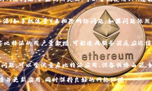 biao ti比特派网络错误解决全攻略，轻松应对各类问题/biao ti  
比特派,网络错误,解决方案,加密货币/guanjianci  

比特派（Bitpie）是一款受到广泛使用的加密货币钱包，主要用于存储、交易和管理各种数字资产。虽然其安全性和便利性备受推崇，但用户在使用过程中仍会遇到一些网络错误。这些错误可能影响用户体验，使得交易无法顺利进行，造成一定的经济损失。因此，本篇文章将系统地介绍比特派网络错误的解决方案，并回答一些相关问题。

一、比特派网络错误的常见类型

比特派作为一款加密钱包，其使用过程中可能遭遇的网络错误主要包括以下几种：

1. **连接超时**：这是最常见的网络问题。当用户尝试连接比特派的钱包或进行交易时，可能会因为网络延迟或服务端问题而导致连接超时。

2. **请求失败**：用户在进行某项操作时，比如转账或查看余额，可能会遇到请求失败的情况，这通常是由于网络不稳定或服务器故障造成的。

3. **数据加载缓慢**：在比特派中，有时用户可能会发现加载数据（如交易记录或账户余额）较慢，这可能是网络信号不佳或服务器负载过重引起的。

4. **无法连接**：在某些情况下，由于网络问题或者比特派服务器维护，用户可能无法连接到服务，这种情况可以导致用户无法进行任何操作。

二、解决比特派网络错误的步骤

即使遇到以上网络错误，用户依旧可以通过以下步骤尝试解决问题：

1. **检查网络连接**：首先，确保用户的设备（手机、电脑等）连接到网络。可以尝试使用其他应用程序或者网页浏览器查看网络是否正常.

2. **重启比特派应用**：很多时候，应用程序出现错误是临时性的。退出比特派应用，然后重新启动，可能会解决问题。

3. **更新应用程序**：确认用户所使用的比特派应用是最新版本。有时候，网络错误是由于旧版本中存在的bug引起的。用户可以在应用商店中检查更新并安装。

4. **尝试VPN**：在某些地区，网络环境可能会影响比特派的访问。用户可以尝试使用VPN连接，从而绕过可能存在的网络阻碍。

5. **联系客服**：如果上述步骤仍无法解决问题，用户可以直接联系比特派的客服寻求帮助，客服团队能够提供更多专业的建议和指导。

三、比特派网络错误常见问题解答

h41. 为什么比特派钱包总是提示网络错误？/h4
比特派钱包提示网络错误的原因可能有很多。首先，用户的网络连接可能存在问题，建议检查WiFi或数据连接是否稳定。其次，可能是比特派服务器正在维护或者出现故障，用户可以通过官方渠道了解服务器状态。最后，应用版本过旧，也可能导致与服务器的通信出现问题，因此务必保持应用更新。

h42. 如何解决比特派的请求失败问题？/h4
请求失败通常与网络状况密切相关。用户首先应该检查自己的网络连接是否稳定，确保信号强劲。其次，尝试退出比特派应用并重新登入，很多时候这样的小操作可以解决临时的网络问题。如果仍然失败，可以尝试使用VPN连接，或者查阅社交媒体、论坛等渠道，了解其他用户是否也遇到相似问题。如果问题持续存在，建议联系客服获取支持。

h43. 使用比特派时遇到连接超时怎么办？/h4
连接超时的情况通常与网络的延迟或流量较大造成的。首先，检查用户的设备网络设置，确保设备没有被设置为飞行模式或者未连接网络。也可以尝试切换网络或使用其他网络源（如手机流量）来排除网络问题。如果问题依然存在，可以尝试重新启动比特派应用程序，有时重新启动后可以消除一时的故障。如需进一步解决，建议联系比特派的客服支持。

h44. 为什么比特派的数据加载缓慢？/h4
数据加载缓慢的原因可能是多方面的。首先，可以是用户的网络连接不佳，导致数据传输变慢。用户可以检查网络速度并确保移动设备信号良好。其次，要考虑服务器负载问题，若比特派的用户量激增，可能造成服务器反应迟缓，用户可以稍等片刻后再试。如果该问题长时间存在，建议查看比特派的官方社交媒体帐号，以获取最新的维护或故障信息。

h45. 如果比特派完全无法连接该怎么办？/h4
当比特派完全无法连接时，用户首先应检查自己设备的网络连接，确保网络是可用的。此外，还可以尝试访问其他网站或应用，以判断是否为单一应用的问题。如果确定网络没有问题，可以尝试重启比特派应用、设备或路由器。如果问题持续存在，并且已确认没有网络问题，用户可在其他渠道如论坛或社交媒体搜索相关问题，了解其他用户的体验，并最终考虑与比特派的客服进行联系以获得专业帮助。

综上所述，比特派作为一个安全便捷的加密钱包，尽管在使用过程中可能遇到网络错误，但通过各种方法用户完全可以解决这些问题。为了确保良好的使用体验，用户应定期检查并更新应用，同时保持良好的网络环境。