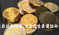 : 区块链最新样板图库：带