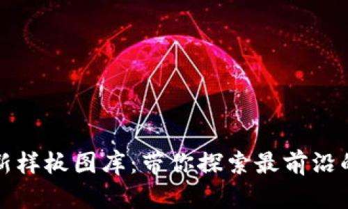 : 区块链最新样板图库：带你探索最前沿的设计与应用