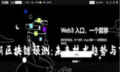 全球最新区块链预测：未来技术趋势与市场展望