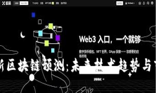 全球最新区块链预测：未来技术趋势与市场展望