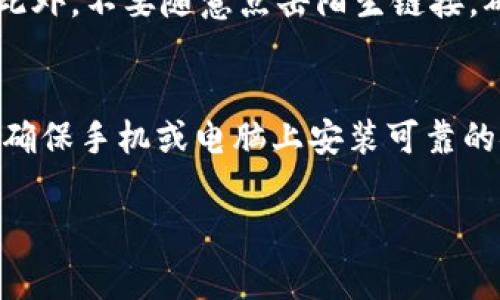    如何将B特派余额充值到微信方法详解  /   
 guanjianci  B特派, 充值, 微信, 支付宝, 电子钱包  /guanjianci 

简介
随着移动支付的普及，越来越多的人开始使用电子钱包进行日常交易。B特派作为一种便捷的电子支付工具，已经吸引了大批用户。B特派提供了多样的服务，包括个人转账、商户支付、以及特殊的线上金融服务。而将B特派的余额充值到微信中，便可以利用微信的广泛应用，实现更便捷的消费和转账。

一、B特派与微信的基本操作流程
对于很多用户来说，B特派余额充值到微信其实是一个相对简单的流程。用户需要关注的第一步是账户的绑定和支付方式的设置。确保B特派和微信都已设置好，并且绑定了有效的支付工具，比如银行卡或支付宝账户。
在进行充值之前，用户首先需要进入B特派的主界面，然后选择“钱包”或“余额”选项，找到“提现”或者“转账”的选项。这时用户就可以选择将资金转账到自己的微信账户了。需要注意的是，这个过程可能会涉及一些手续费，用户在实际操作时需留意。

二、B特派如何充值到微信具体步骤
具体的步骤如下：首先打开B特派App，登录账户，确保账户内有足够的余额；接着，选择“转账至微信”选项，输入要转账的金额与微信账户信息；确认无误后，提交转账请求。系统会进行审核，通常审核时间在几分钟至数小时不等；最后，用户可以在微信中查看余额是否已更新。
此外，用户要确保转账额度在微信的限制内。为了保障资金安全，操作过程中请确保网络畅通并避免中途退出程序。

三、 B特派账号绑定及设置
在进行充值之前，用户需要确保B特派与微信的账号已经成功绑定。可能的绑定方式有通过手机号、电子邮箱等。用户在绑定时需要使用与B特派及微信账户相同的信息。此外，为了提升安全性，应该设置强密码并开启双重验证，防止账户被他人操作。
建议用户在初次使用时，先进行小额测试转账，以确保流程顺畅没有问题。遇到问题时，及时联系B特派的客服寻求帮助。

四、可能会遇到的难题和解决方案
在使用B特派充值到微信的过程中，用户可能会遇到一些常见的问题，比如余额冻结、转账额度不足以及账户安全等。举例来说，如果你遇到余额无法转出，首先需检查是否符合平台的转账条件。此外，网络慢、应用程序出现故障等也都是可能导致转账失败的原因。因此，保持应用程序的更新，确保网络畅通，将有利于顺利进行充值。

五、总结及相关问题
通过正规渠道将B特派余额充值到微信是一项便捷的服务，不仅能提升用户的支付体验，也大大增加了资金使用的灵活性。但用户在使用时还需考虑到账时间、手续费等因素。若有其他相关问题，以下是可能的疑问和解答。

Q1: B特派转账到微信是否收费？
通常情况下，B特派在进行转账到微信时可能会收取一定的手续费，具体费率因平台政策而异。因此，在进行操作之前，建议用户详细了解相关费用，以避免不必要的经济损失。某些情况下，如优惠活动期间，可能会有免手续费的促销活动，用户可以关注此次信息以获取更多优惠。

Q2: 转账后多久能到账？
转账到账的时间通常在几分钟到数小时不等，具体时间取决于B特派的转账审核机制和微信的到账规则。若遇到账时间过长的情况，可与B特派客服联系以确认转账状态。务必注意在操作时需确保网络畅通，以免造成转账延误。

Q3: 如果转账失败应该如何处理？
转账失败的原因可能很复杂，通常包括账户余额不足、网络异常、或是系统维护等。用户首先应督促确认网络连接正常，检查账户余额和是否满足其他转账条件。如果失败原因无法判断，建议及时联系B特派客服，他们会协助用户查找问题的源头并提供解决方案。

Q4: B特派有哪些使用风险？
与所有电子支付工具一样，B特派在使用时也存在一定风险，包括账户被盗、信息泄露等。为此，用户最好设置强密码，定期更换，并开启双重验证功能。此外，不要随意点击陌生链接，确保使用官方渠道进行充值和支付，以避免遭受诈骗风险。

Q5: 如何增加B特派的安全性？
为了增强B特派的安全性，用户可以定期检查账户活动，设置复杂且独特的密码，开启账户双重认证。同时，尽量避免在公共网络环境下进行大额交易，确保手机或电脑上安装可靠的安全软件，随时监测账户的安全动态。这些措施有助于防止账号被盗和资金损失。

总之，B特派为用户提供了一种便捷的方式，通过合理的操作和充分的安全防范，用户能够顺利地将余额充值到微信，并顺利完成日常消费需求。