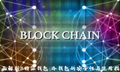 全面解析B特派钱包：冷钱包的安全性与使用指南