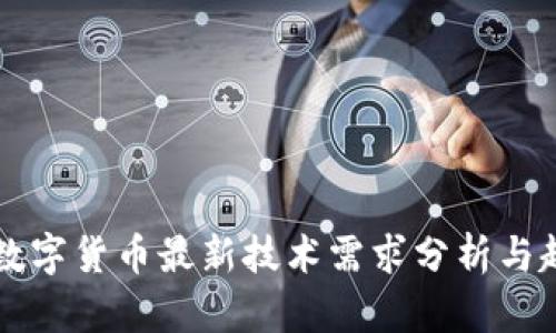 区块链数字货币最新技术需求分析与趋势研究
