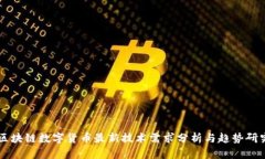 区块链数字货币最新技术需求分析与趋势研究