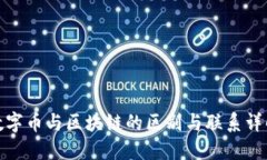 数字币与区块链的区别与联系详解