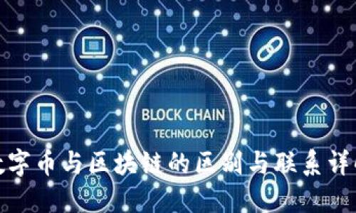 数字币与区块链的区别与联系详解