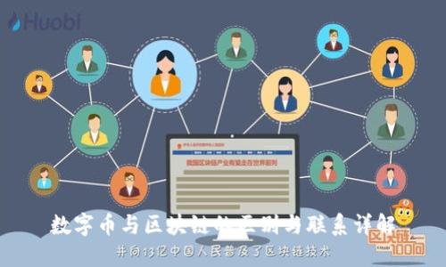 数字币与区块链的区别与联系详解