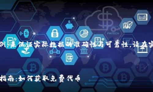 请注意：以下内容仅为示例，未保证实际数据的准确性与可靠性，请在实际应用中自行验证信息。

与关键词

2020年最新区块链空投指南：如何获取免费代币