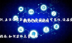 请注意：以下内容仅为示例，未保证实际数据的