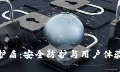 比特派钱包护盾：安全防护与用户体验的完美结