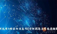 如何使用B特派的优惠码？详细指南与常见问题解