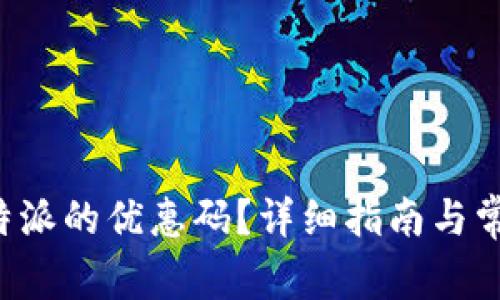 如何使用B特派的优惠码？详细指南与常见问题解答