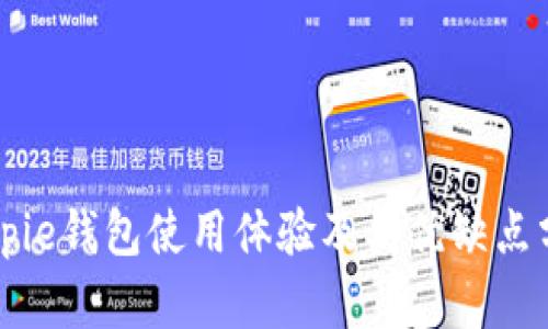Bitpie钱包使用体验及其优缺点分析