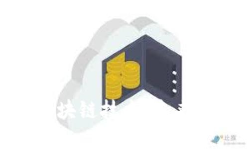数字人民币与区块链技术：未来金融的变革之路