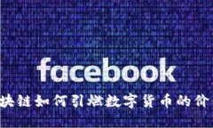 区块链如何引燃数字货币的价值？