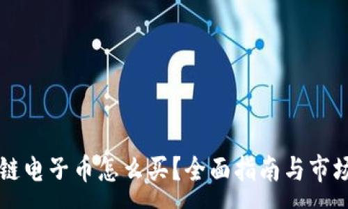 :
区块链电子币怎么买？全面指南与市场推荐